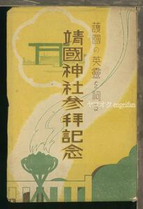 ♪絵葉書22860┃靖国神社参拝記念3枚袋付┃英霊 東京都┃