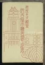 ♪絵葉書22877┃名古屋市庁舎4枚袋付┃愛知県┃_画像1