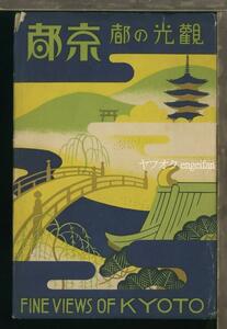 ♪絵葉書23358┃観光の都 京都6枚袋付┃円山公園 平安神宮 東本願寺 京都府 カラー┃