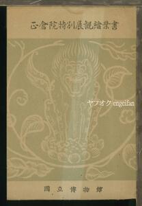 ♪絵葉書22846┃正倉院特別展観8枚袋付┃正倉院御物 国立博物館┃