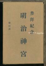 ♪絵葉書22967┃明治神宮16枚袋付┃参拝人 人物 昭和天皇 乃木神社 東京都┃_画像10