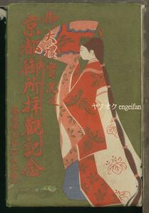 ♪絵葉書22451┃御大礼実況16枚揃袋付┃京都御所 伊勢神宮 桃山御陵 皇室 即位式 カラー┃