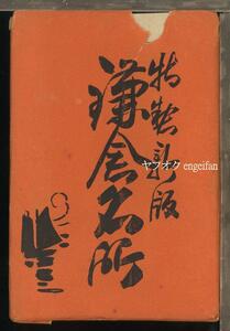 ♪絵葉書24285┃鎌倉名所8枚袋付┃由比ガ浜 稲村ケ崎 大仏 神奈川県┃