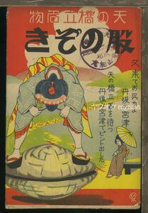 ♪絵葉書22823┃天橋立 股のぞき3枚袋付┃日付入記念印 日本三景 京都府┃