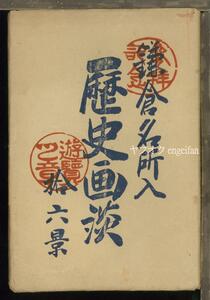 ♪絵葉書24295┃鎌倉歴史画談8枚袋付┃歴史画 神奈川県┃