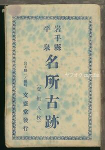 ♪絵葉書22261┃岩手県平泉名所古跡7枚袋付┃大正15年┃