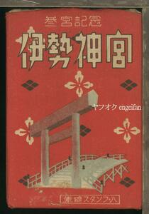 ♪絵葉書22863┃伊勢神宮8枚袋付┃三重県┃