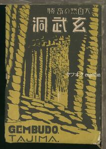 ♪絵葉書22856┃玄武洞7枚袋付┃人物 兵庫県┃