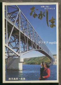 ♪絵葉書22640b┃長島10枚ケース付┃鹿児島県 カラー┃