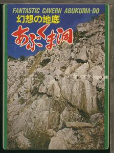 ♪絵葉書22643b┃あぶくま洞12枚ケース付┃鍾乳洞 福島県 カラー┃