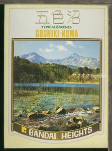♪絵葉書22631b┃五色沼8枚ケース付┃磐梯山 福島県 カラー┃