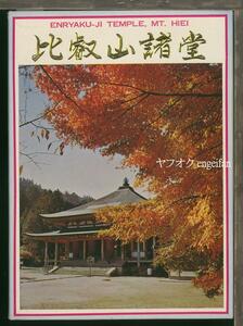 ♪絵葉書23494b┃比叡山諸堂8枚ケース付き┃天台宗 延暦寺 滋賀県 カラー┃