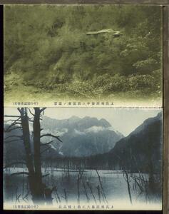 ♪絵葉書24265┃中の湯温泉発行8枚┃上高地 乗鞍岳 梓の渓流 山岳 長野県┃