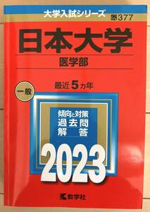 日本大学 （医学部） (2023年版大学入試シリーズ)