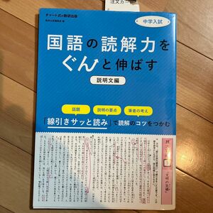 中学入試国語の読解力をぐんと伸ばす　説明文編 （中学入試） 数研出版編集部　編