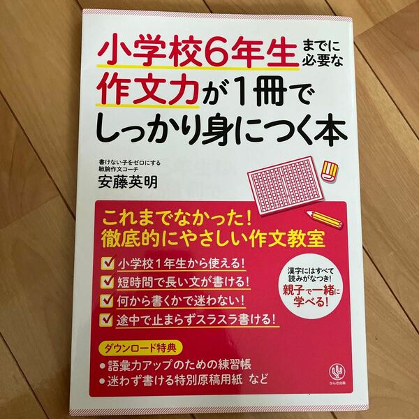 小学校６年生までに必要な作文力が１冊でしっかり身につく本 安藤英明／監修