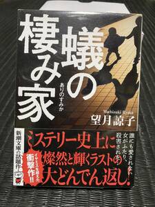 『蟻の棲み家』　望月諒子著　新潮文庫