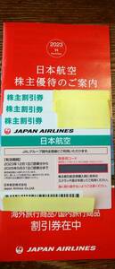 JAL株主優待券3枚と日本航空株主優待のご案内(1冊)
