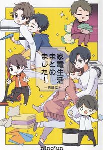 嵐同人誌■coco庭「家電生活まとめました!」ニノ潤　ニ宮×松本