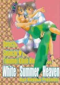 名探偵コナン同人誌■T・K・H・K「White Summer Heaven」新蘭 新一X蘭