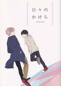 WEST同人誌■「日々のかけら」藤井×重岡