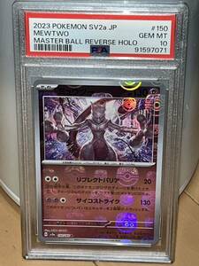 ポケモンカードゲーム PSA10 ミュウツー 151 マスタ－ボールミラ－