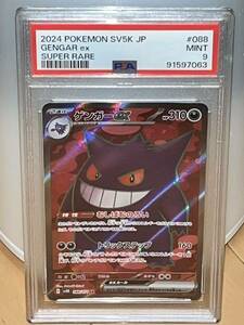 ポケモンカードゲーム PSA9 ゲンガー GX SR