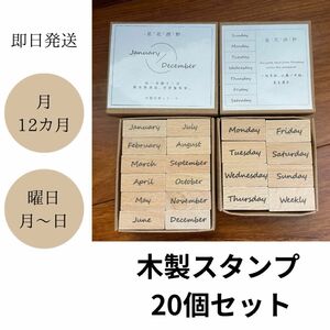 木製スタンプ 20個セット 曜日 月 ハンコ スケジュール日記 手帳 手紙 アンティーク ハンドメイド 木製 コンパクトおしゃれ