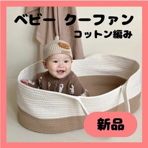 限定価格!ベビー クーファン 快適 丈夫 ロープ編み クーファン 折り畳み 乳児 新生児 赤ちゃん ベビーベッド 男女兼用 