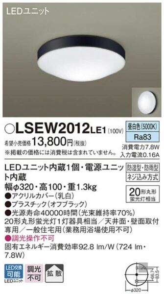 LSEW2012 LE1 パナソニック　LEDシーリングライト　防雨型　天井直付型・壁直付型　LED（昼白色）　軒下用　拡散タイプ　Panasonic