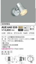 aue640559 KOIZUMI コイズミ　エクステリア　スポットライト　防雨型　照明器具 LED シルバー　屋外_画像1