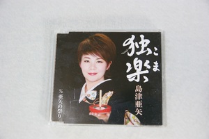 独楽 島津亜矢 CD