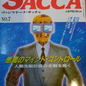 知られざる秘密を暴く、時代への挑戦誌　ヴァジラヤーナ・サッチャNo.7