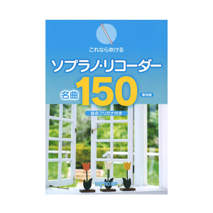 これなら吹ける ソプラノ・リコーダー名曲150 保存版 デプロMP