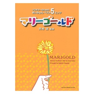 マリーゴールド～ソロギターのための あいみょんベスト5 ヒッツ～ 岡崎 誠 編曲 タブ譜付 現代ギター社