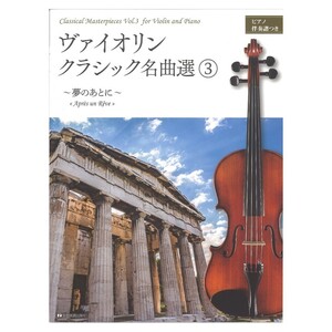 ヴァイオリンクラシック名曲選 3 〜夢のあとに〜 ピアノ伴奏譜つき 全音楽譜出版社