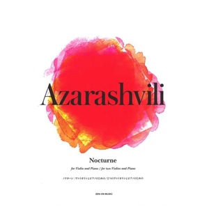 アザラシヴィリ ノクターン ヴァイオリンとピアノのための 2つのヴァイオリンとピアノのための 全音楽譜出版社