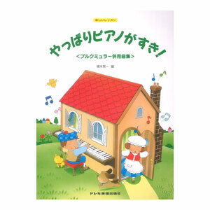 楽しいレッスン やっぱりピアノがすき ブルグミュラー併用曲集 ドレミ楽譜出版社