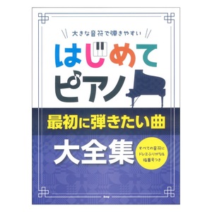 大きな音符で弾きやすい はじめてピアノ 最初に弾きたい曲大全集 すべての音符にドレミふりがな＆指番号つき ケイエムピー