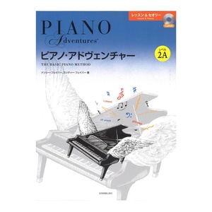 ピアノ・アドヴェンチャー レッスン＆セオリー レベル2A CD付き 全音楽譜出版社