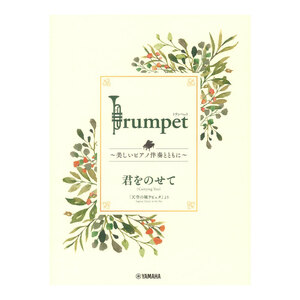 Trumpet 美しいピアノ伴奏とともに 君をのせて ヤマハミュージックメディア