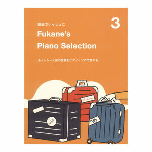 Fukane's Piano Selection 3 ～ネットシーン発の名曲をピアノソロで旅する～ 動画でいっしょに ドレミ楽譜出版社