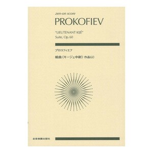 ゼンオンスコア プロコフィエフ 組曲《キージェ中尉》 作品60 全音楽譜出版社