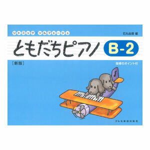 ともだちピアノ B-2 新版 ドレミ楽譜出版社