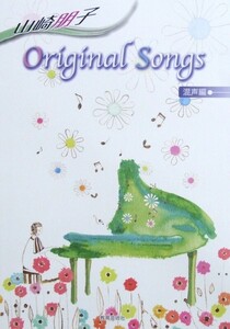 山崎朋子 Original Songs 混声編 教育芸術社