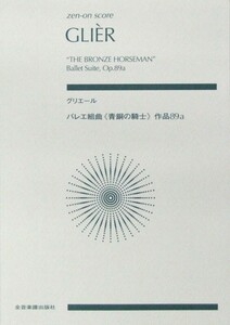 全音ポケットスコア グリエール バレエ組曲 青銅の騎士 作品89a 全音楽譜出版社