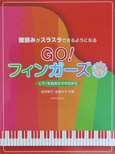 譜読みがスラスラできるようになる GO! フィンガーズ 全音楽譜出版社