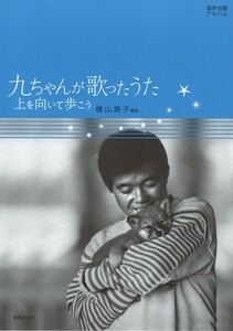 混声合唱アルバム 九ちゃんが歌ったうた 音楽之友社