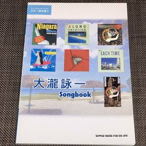 送料込み 大瀧詠一 Songbook ギター弾き語り スコア 即決