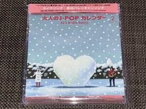 送料込み 大人のJ-POPカレンダー~365 Radio Songs 2月 スノウソング 告白バレンタインソング 即決